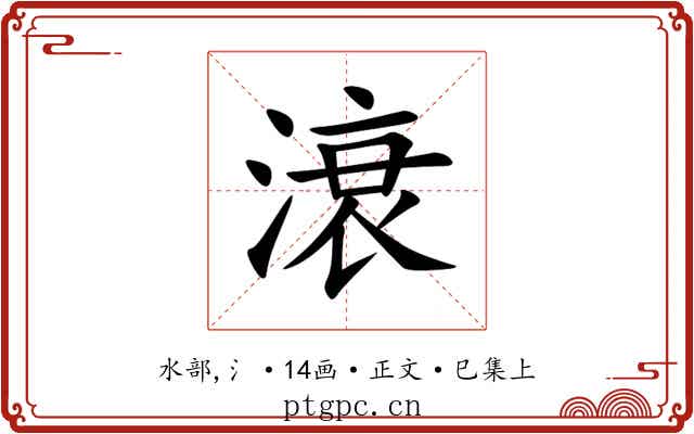 滖