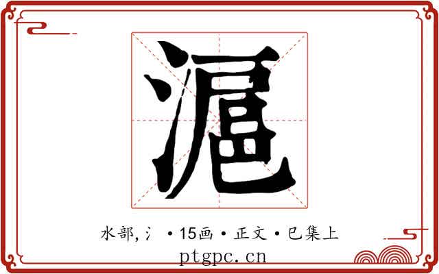 滬