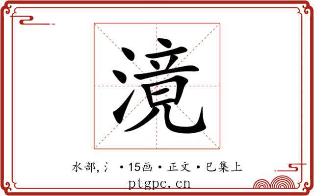 滰