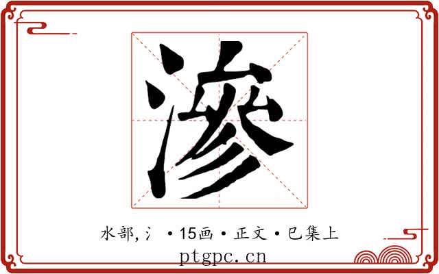 滲