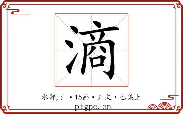 滳