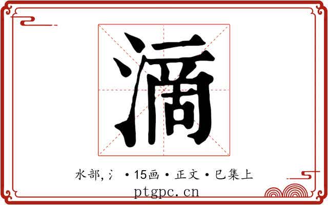 滴