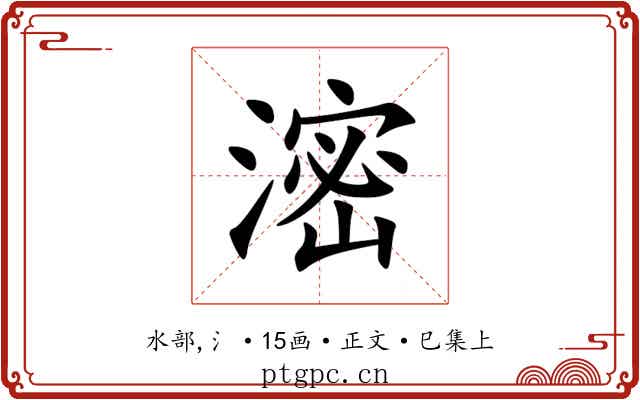 滵
