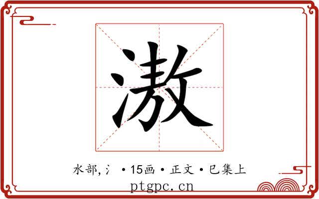 滶