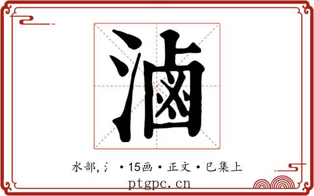 滷