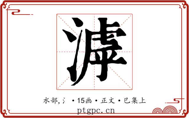 滹
