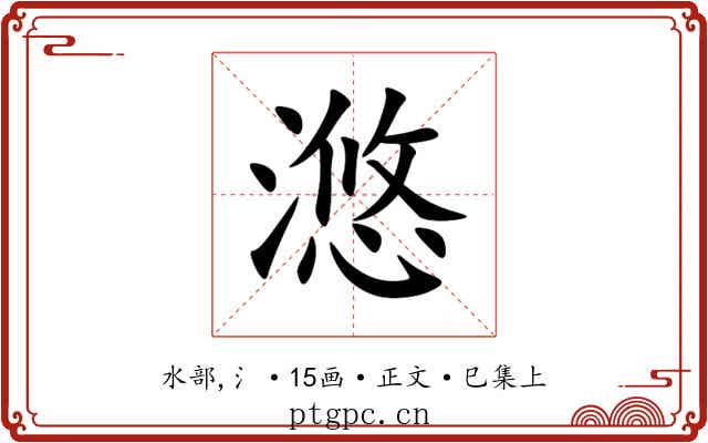 滺