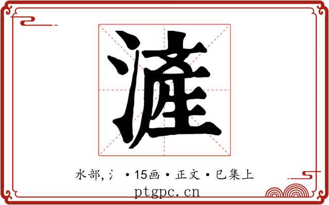 滻