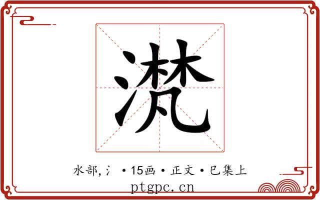 滼