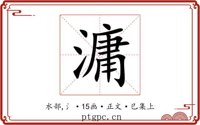 滽