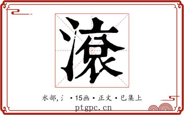 滾
