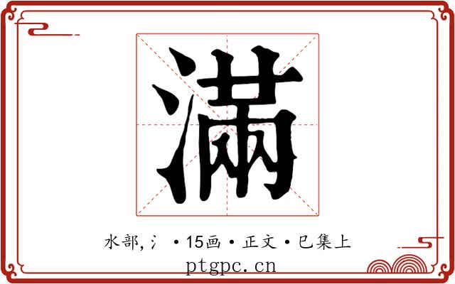 滿