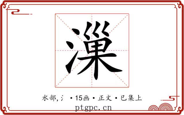 漅