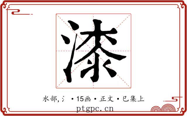 漆