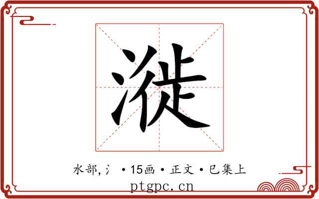 漇