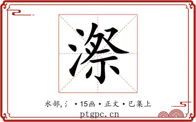 漈