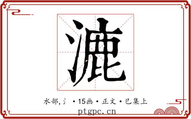 漉