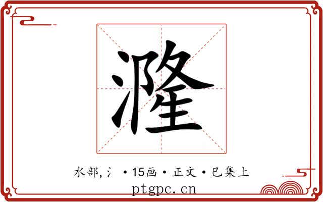 漋
