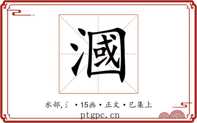 漍