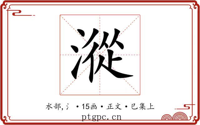 漎
