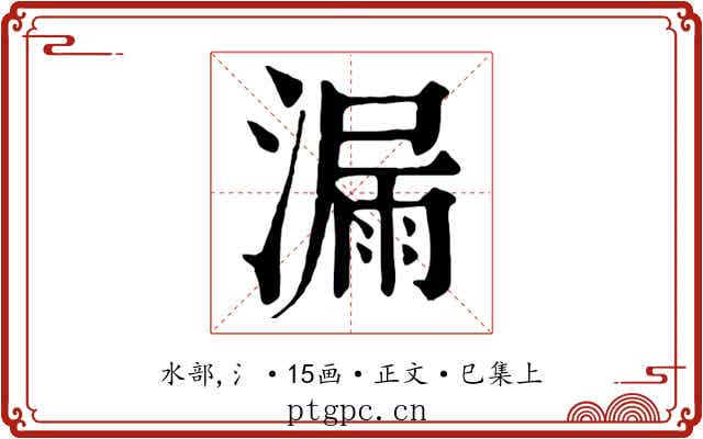 漏