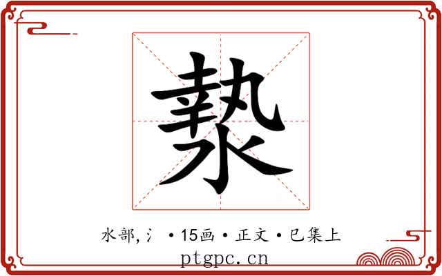 漐
