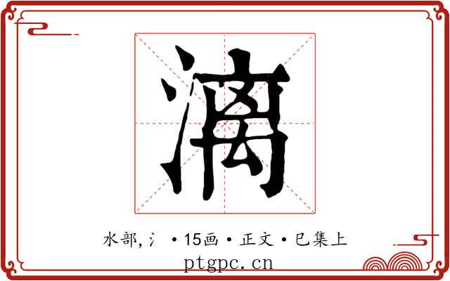 漓