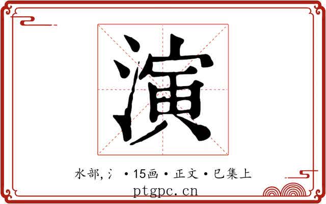 演