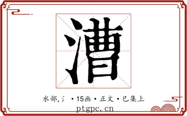 漕
