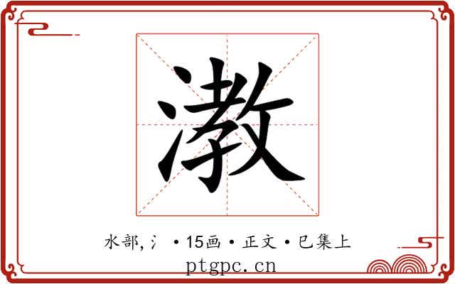 漖