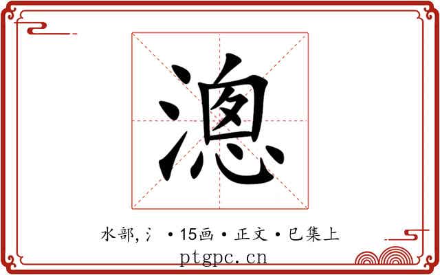 漗