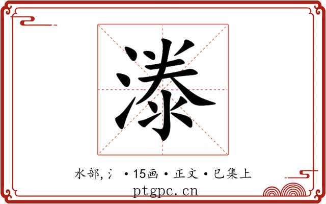 漛