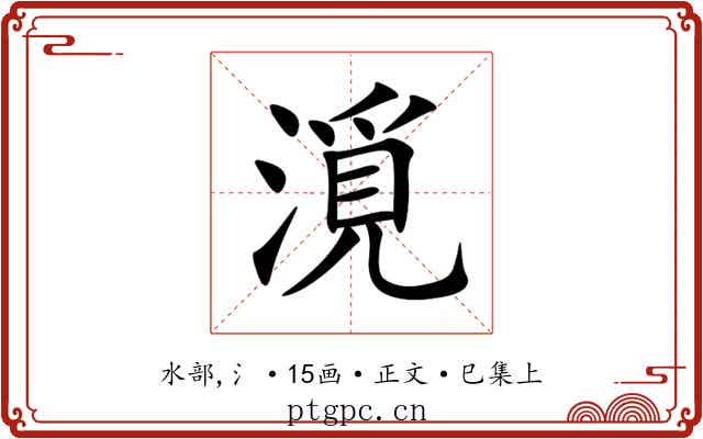 漞
