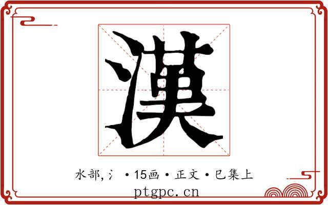 漢