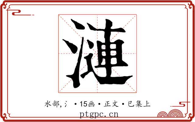 漣