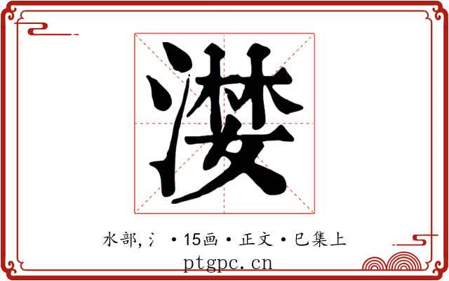 漤