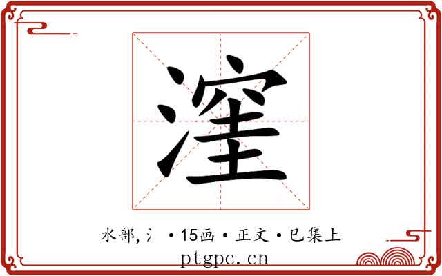 漥