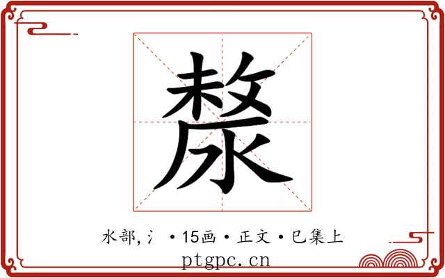 漦