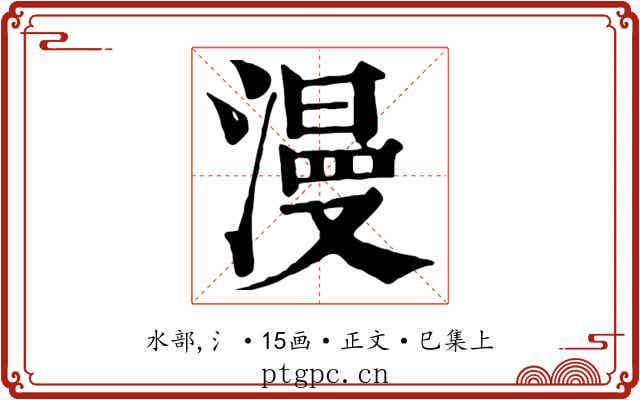 漫