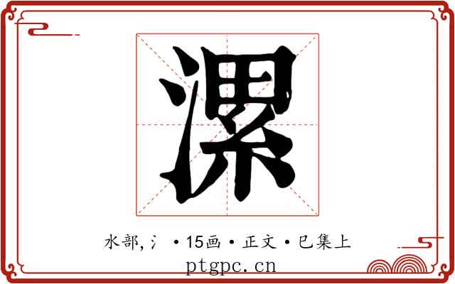 漯