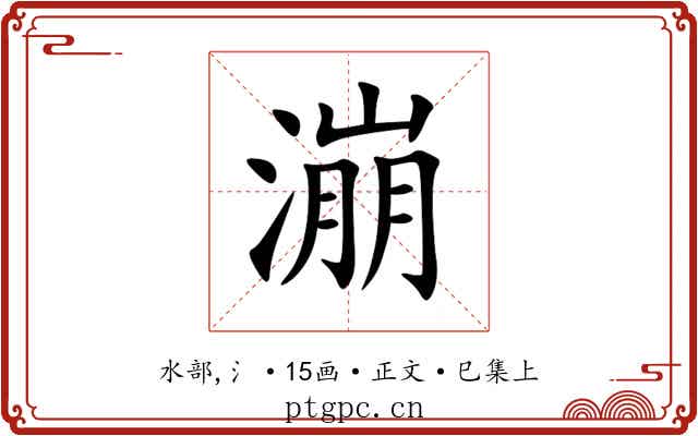 漰
