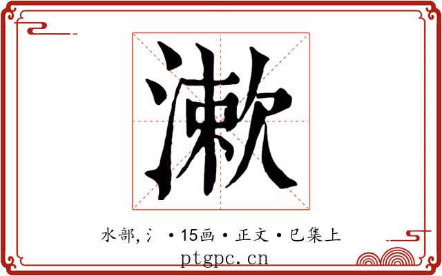漱
