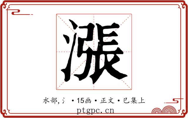 漲