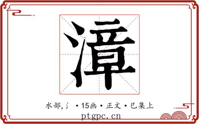 漳
