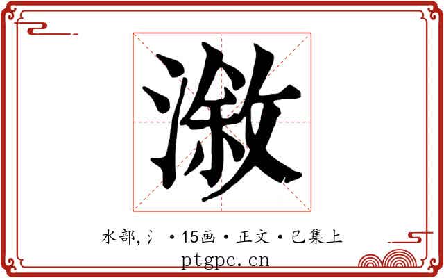 漵