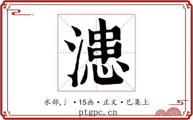 漶