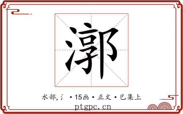 漷