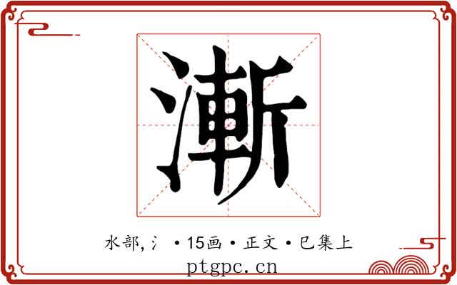 漸