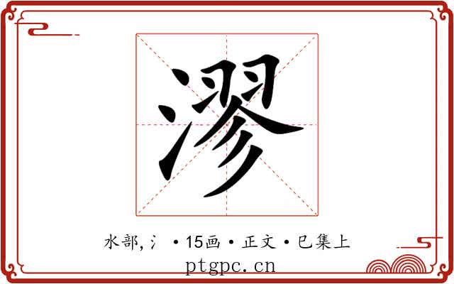 漻