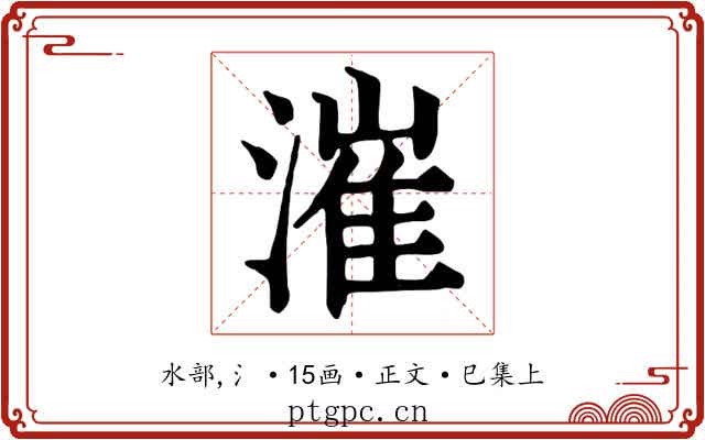 漼